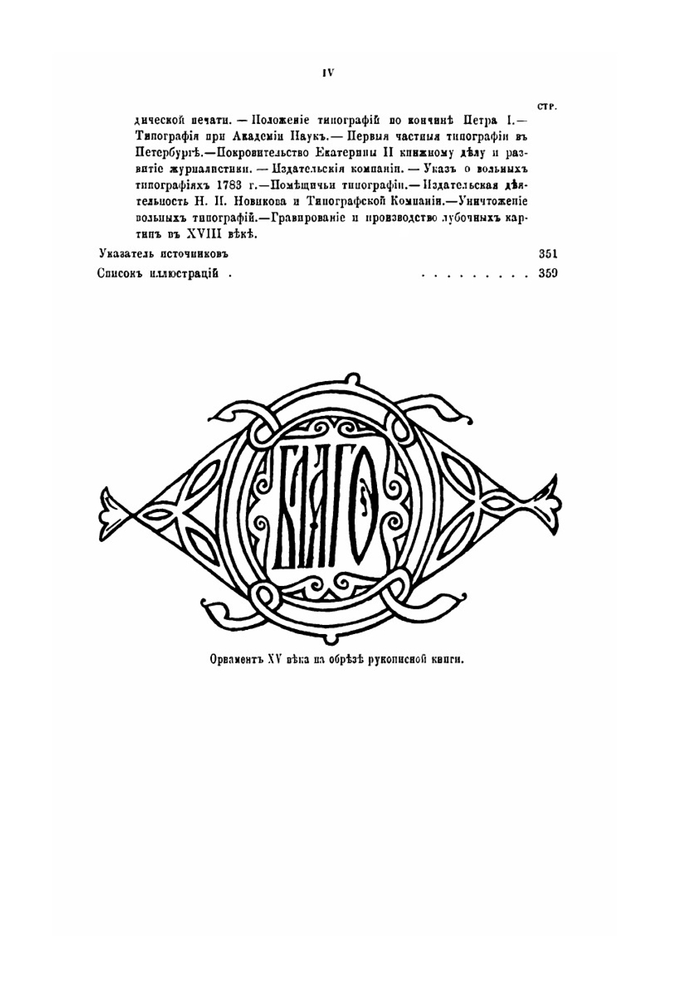 Иллюстрированная история книгопечатания и типографского искусства. Том 1 | Ф. И. Булгаков