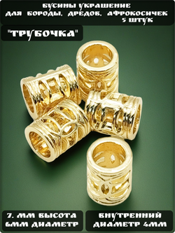 Бусины 5шт. для бороды. афрокосичек"Трубочка". Отверстие 4мм.