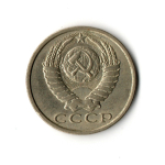 15 копеек 1990 год VF