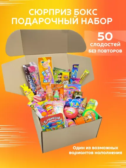 Сладкий подарочный бокс VKUSNODAY 50 конфет