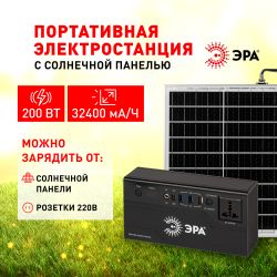 Портативная солнечная электростанция ЭРА ERAZS-01 (комплект), 200 Вт, 32400 мАч, Li-ion. Солнечная панель 50 Вт