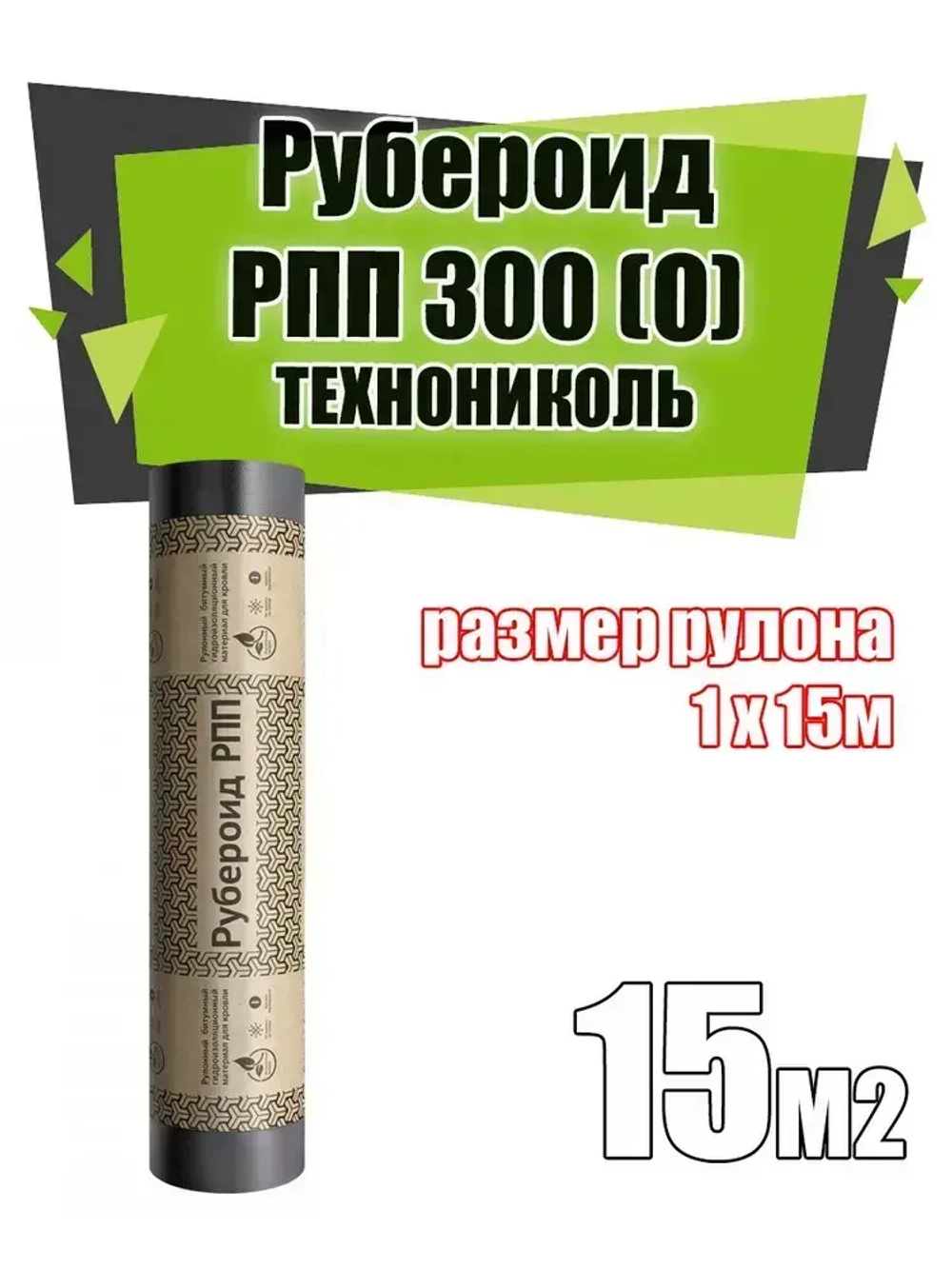 Рубероид РПП 300 (О)