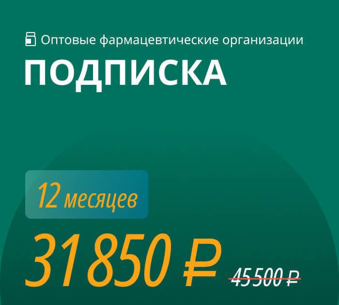 Подписка на документы для фарм дистрибьютеров 12 месяцев