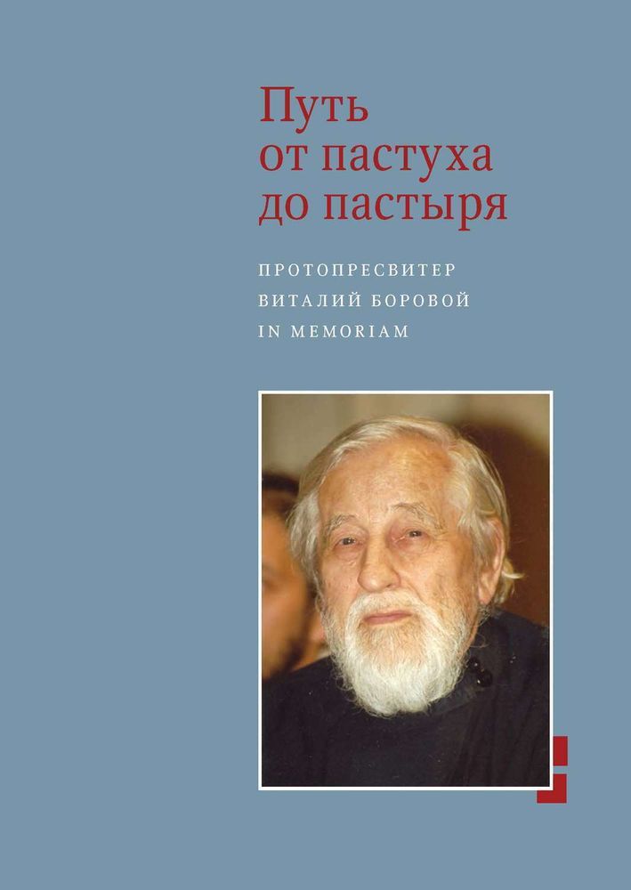Путь от пастуха до пастыря
