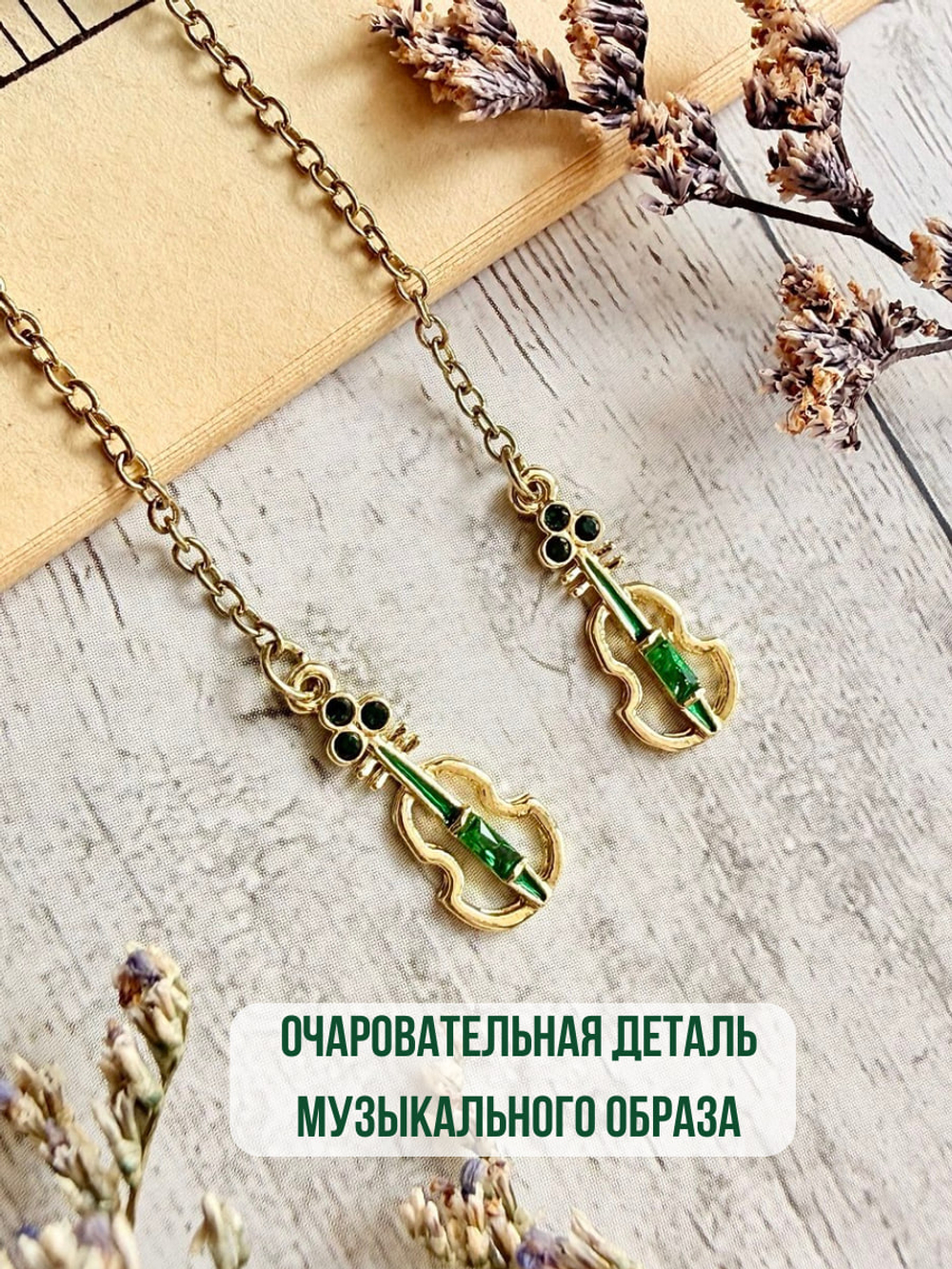 Серьги "Скрипка"