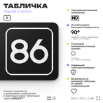 Табличка с номером кабинета "Кабинет №86", для офиса, 30 х 10 см, серия COSMO, черная, Айдентика Технолоджи