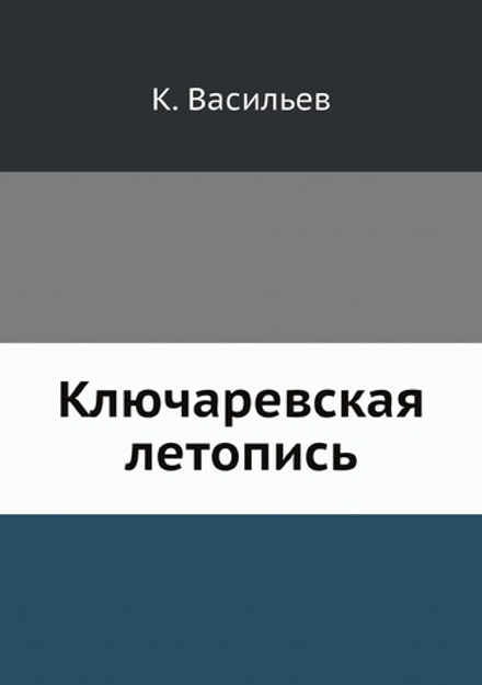 Ключаревская летопись | К. Васильев