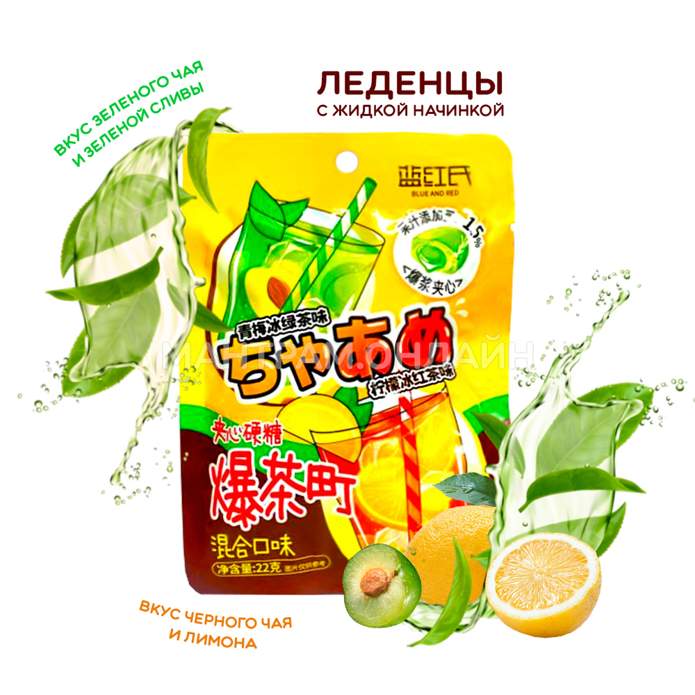 Леденцы с жидкой начинкой внутри со вкусом зеленого и черного чая 22 г