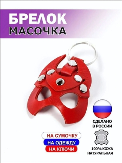 Брелок маска Чертик кожа красный
