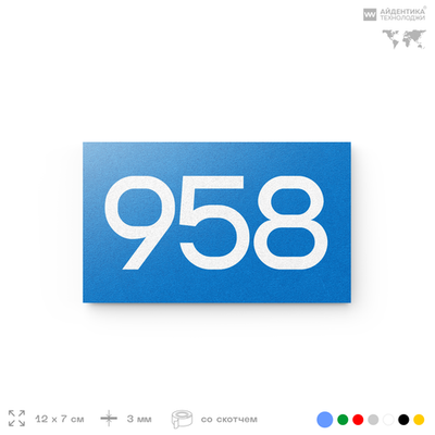 Номер на дверь 958, табличка на дверь для офиса, квартиры, кабинета, аудитории, склада, голубая 120х70 мм, Айдентика Технолоджи