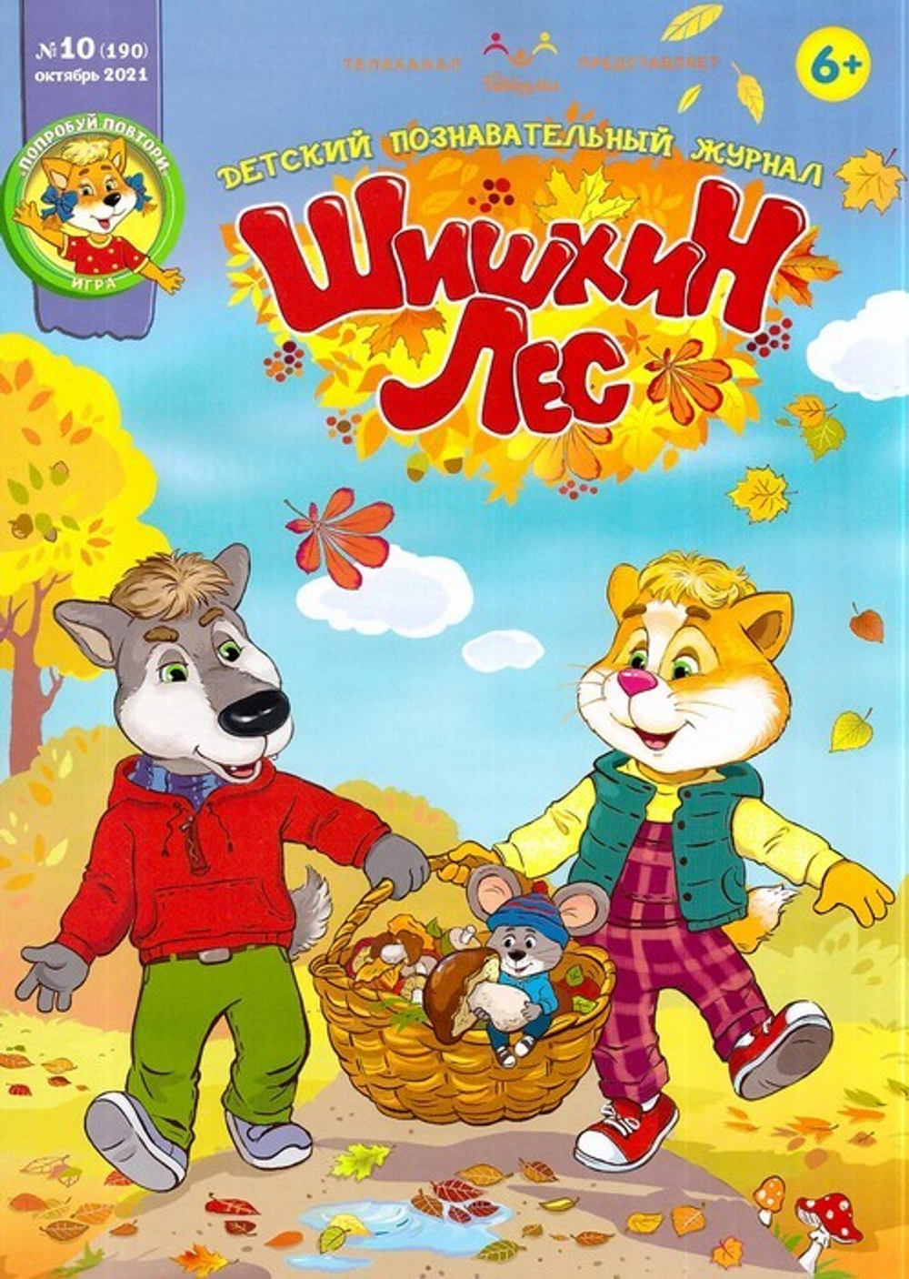 Журнал "Шишкин лес" № 10 Октябрь 2021 г.