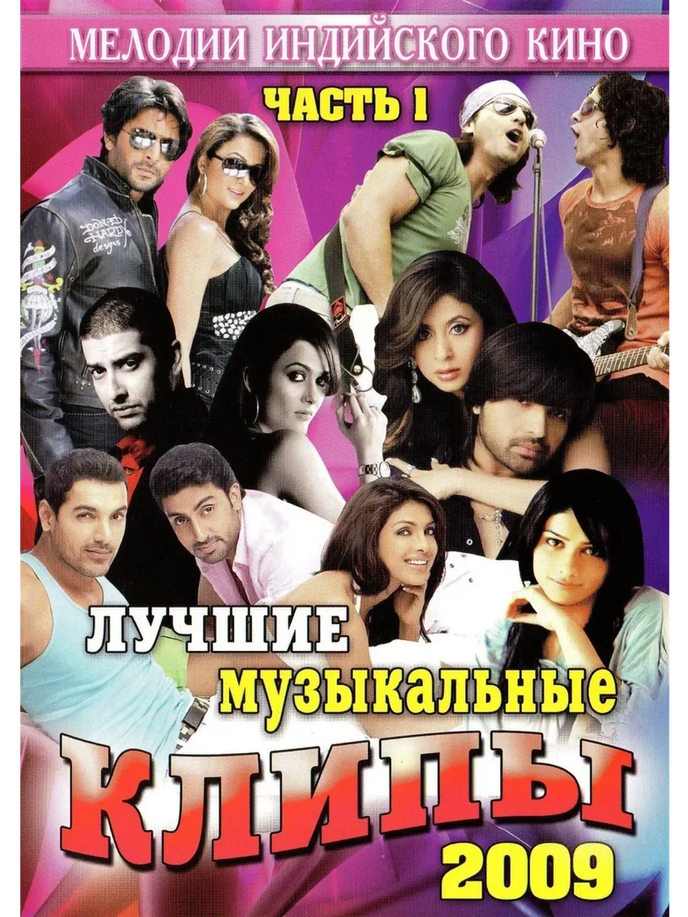 Мелодии индийского кино (ЛМК 2009-1) (DVD)