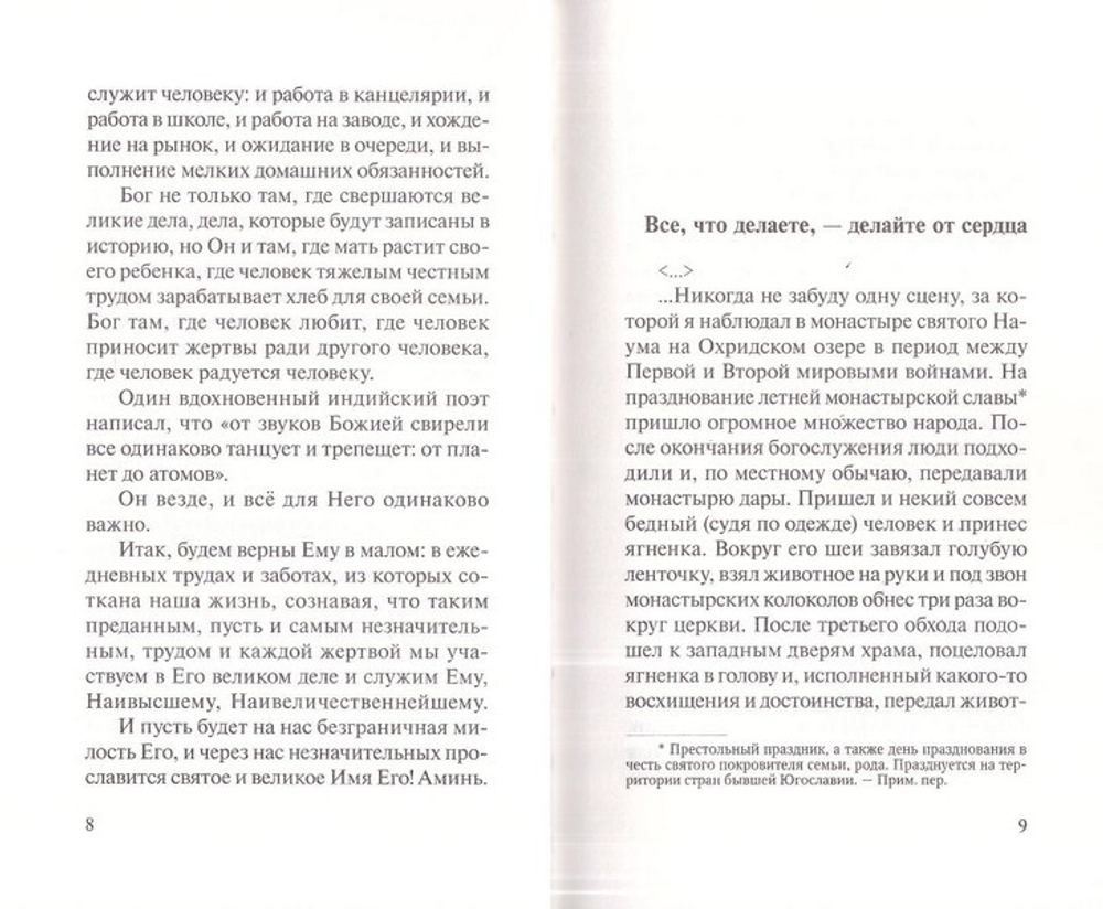 Когда человеку легко на душе? Избранные поучения епископа Хризостома (Воиновича)