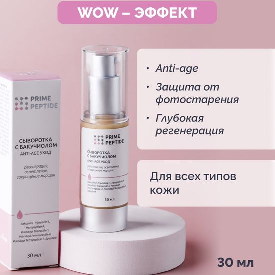 Сыворотка пептидная с бакучиолом Prime Peptide