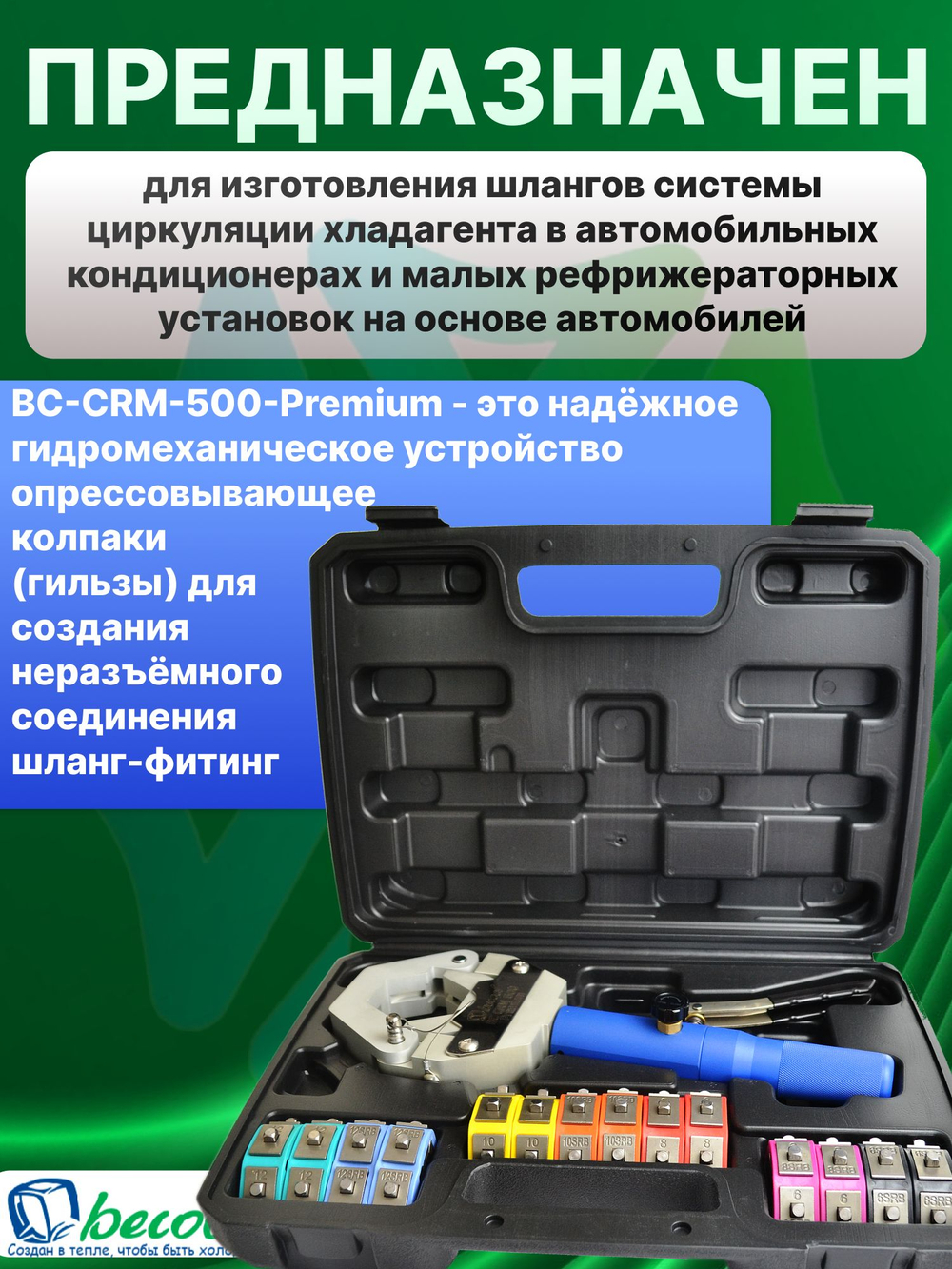 Кримпер гидравлический ручной BC-CRM-500-Premium в кейсе