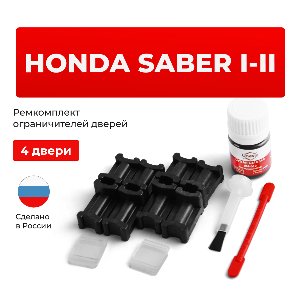 Ремкомплект ограничителей дверей Honda SABER UA1...5 (4 двери, тип 3) 1995-2003