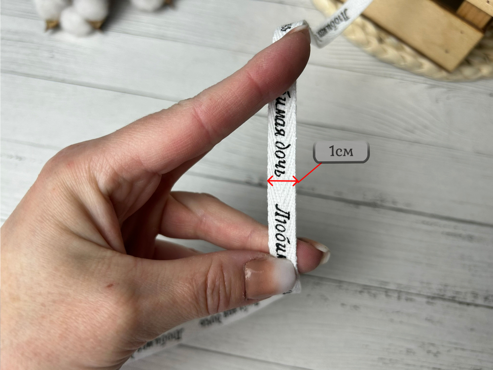 Киперка ХБ 10мм белый ЛЮБИМАЯ ДОЧЬ