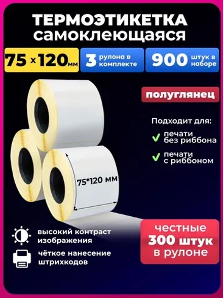 термоэтикетки 75х120 эко 300шт 3 рулона