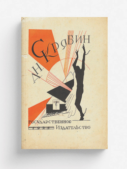 Н. Скрябин | Яковлев В. А.