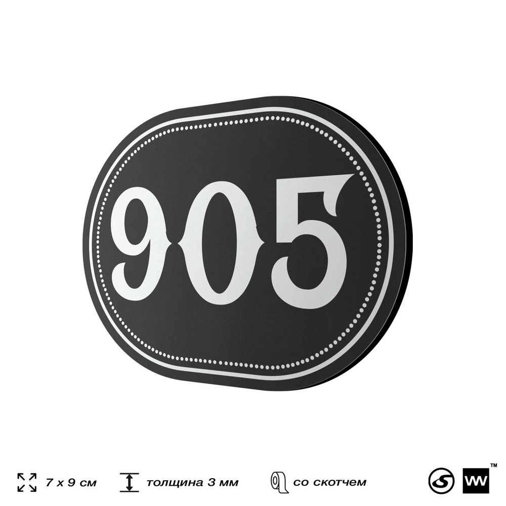 Номерок на дверь квартиры 905, для кабинета, офиса, шильдик 9 х 7 см, черный, Айдентика Технолоджи