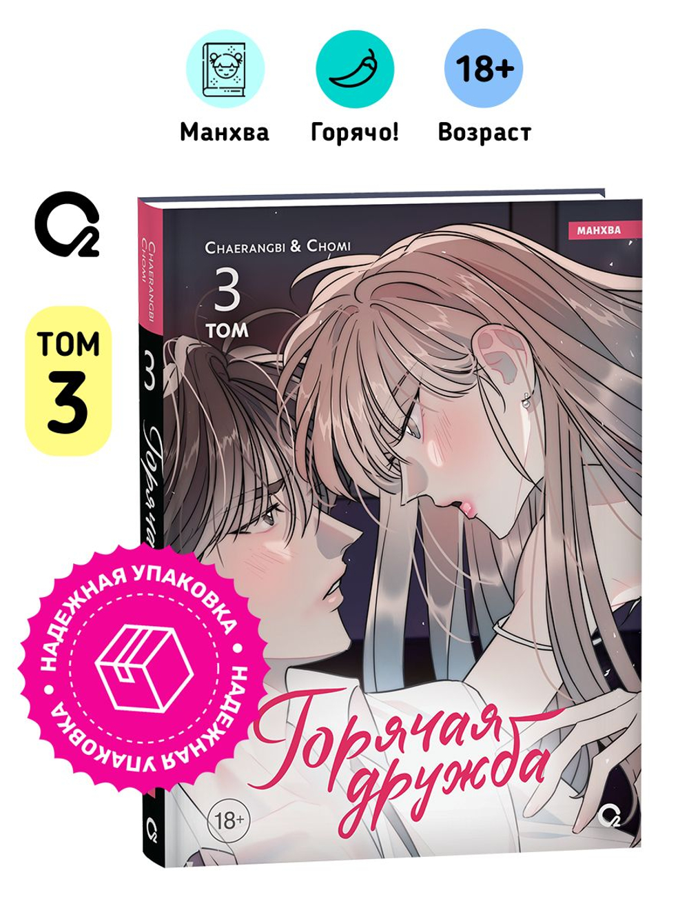 Chaerangbi, Chomi. Горячая дружба. Том 3