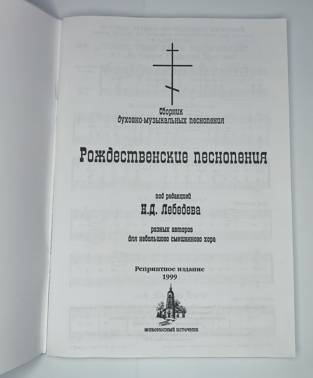 № 034 Рождественские песнопения. Сборник духовно-музыкальных песнопений под редакцией Н.Д. Лебедева разных авторов