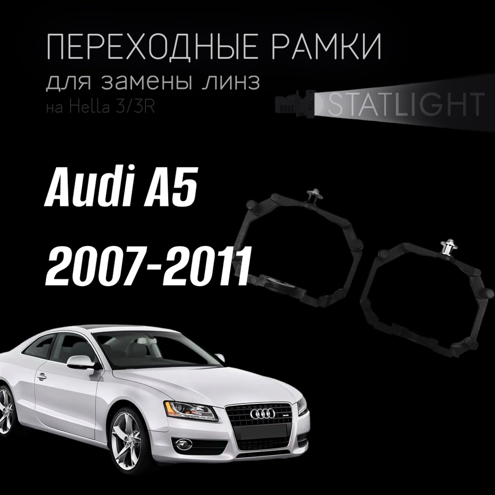 Переходные рамки для замены линз на Audi A5 2007-2011 с AFS
