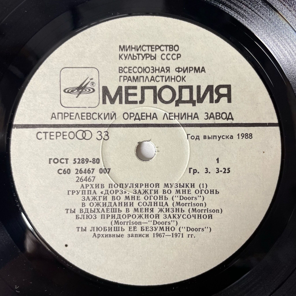 Винтажная виниловая пластинка LP Группа Дорз Doors Зажги Во Мне Огонь Light My Fire (СССР 1988) Riders On The Storm