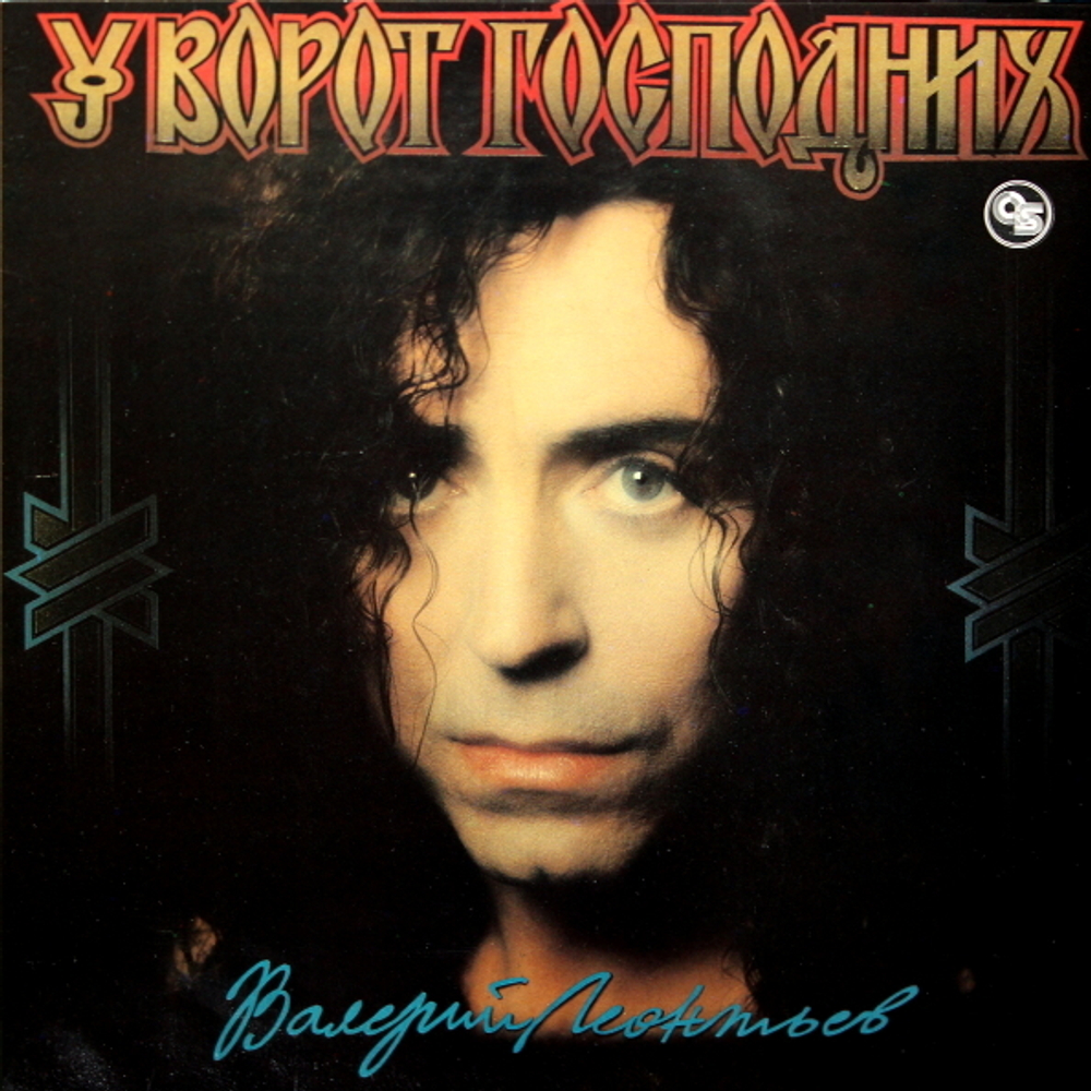 Валерий Леонтьев / У Ворот Господних (LP)