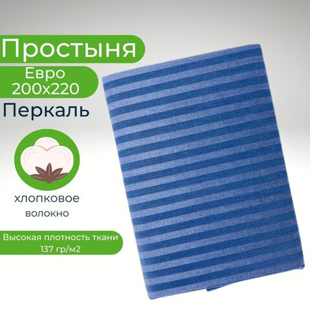 Простынь Евро 200х220 Хлопок, Перкаль Синие полоски