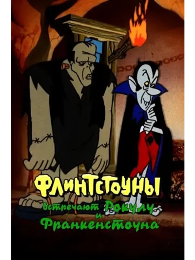 Флинтстоуны встречают Рокулу и Франкенстоуна (1979) (DVD-R)
