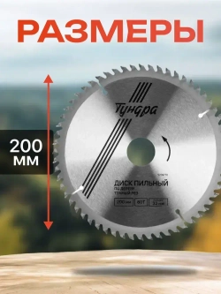 Диск пильный по дереву Тундра, точный рез, 200 х 32 мм (кольца на 22,20,16), 60 зубьев