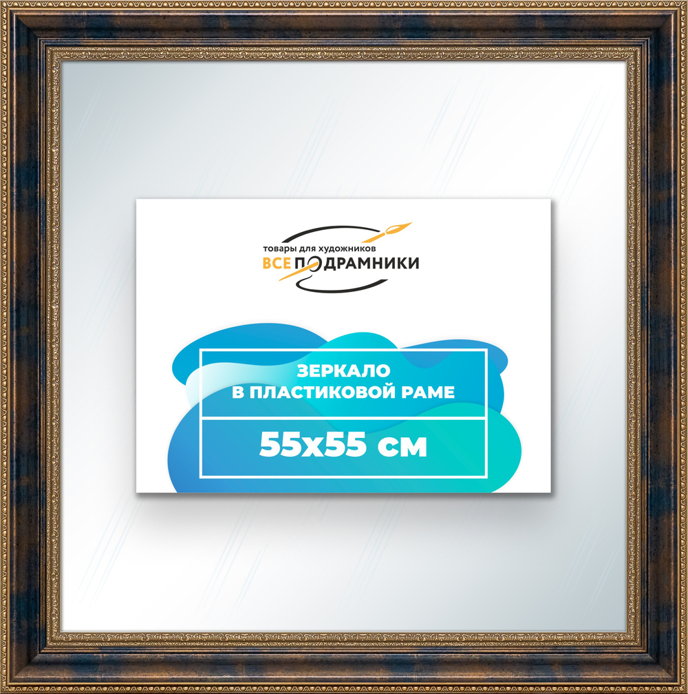 Зеркало настенное в раме 55x55