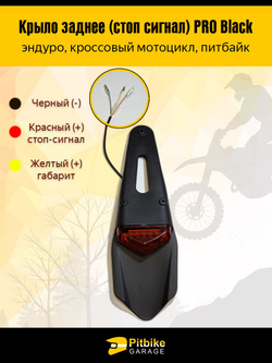 Крыло заднее со стоп-сигналом (универсальное) мотоцикл, питбайк, мопед