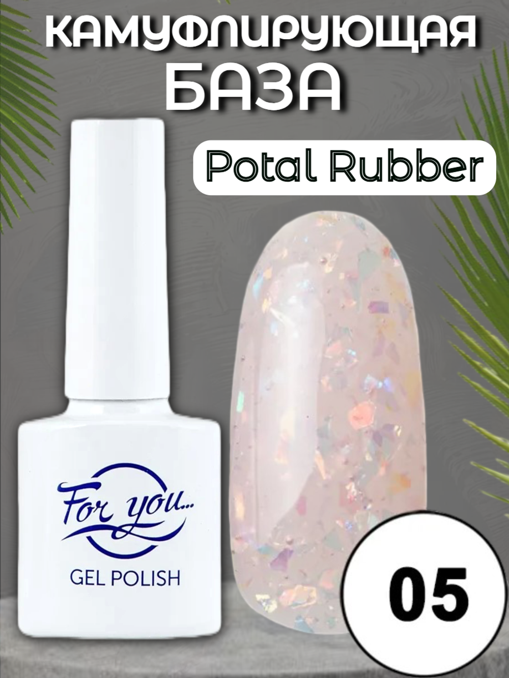 База FOR YOU Potal Rubber № 05