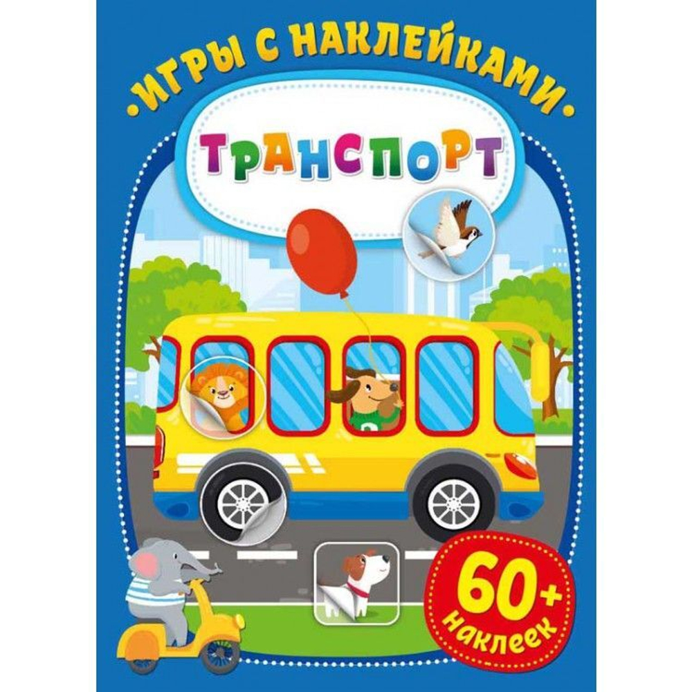 Игры с наклейками. Транспорт, изд.: НД Плэй