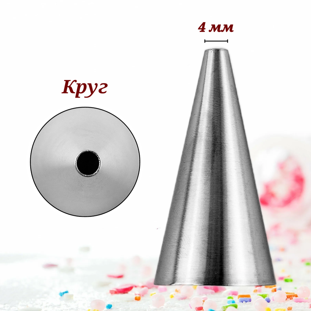 Насадка кондитерская "Круг" H-47.5 мм, ниж. d-25 мм, верх. d-4 мм, CGPro