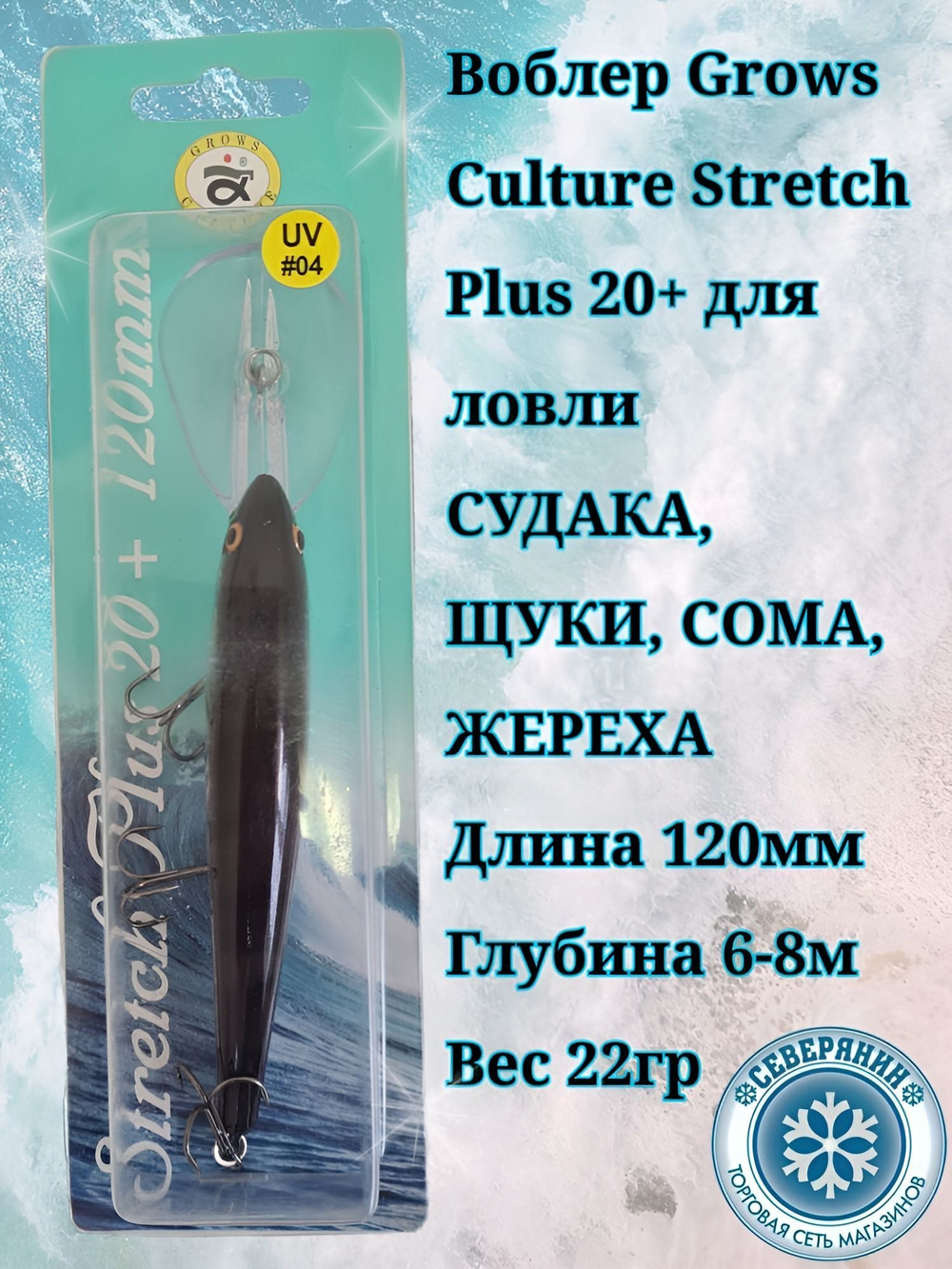 Троллинговый воблер Grows Culture Stretch Plus 20+