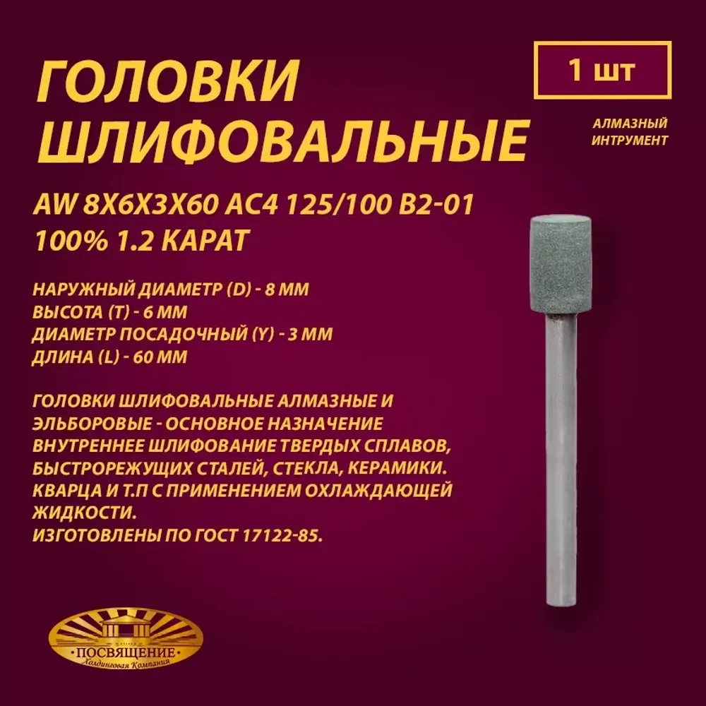 Головка Алмазная AW 8x6x3x60 АС4 125 100 В2-01 100% 1.2 карат