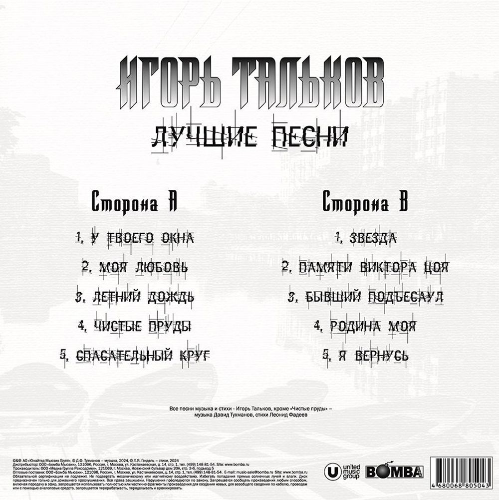 Игорь Тальков. Лучшие Песни (LP)