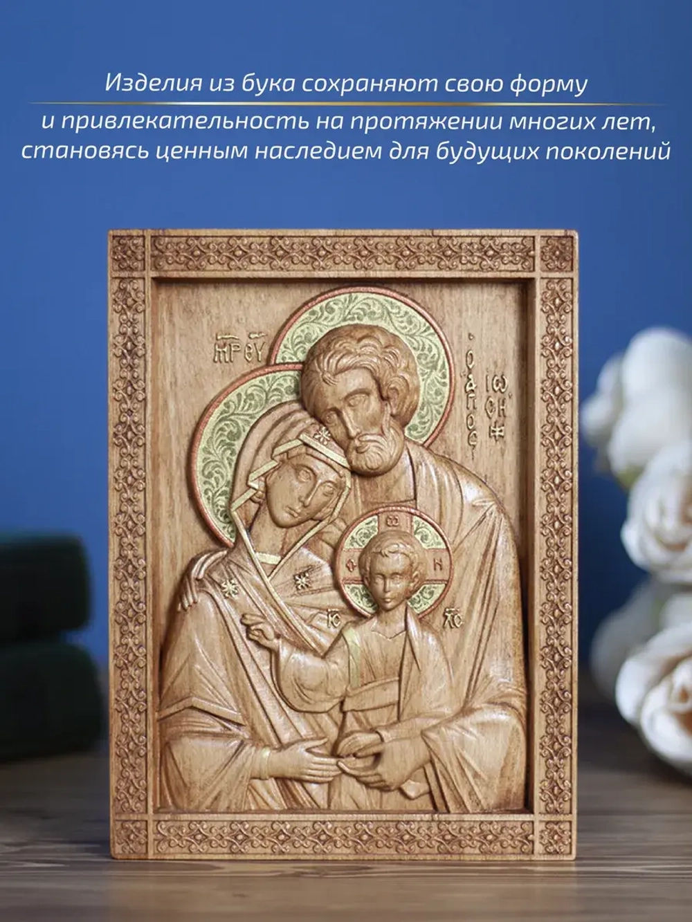 Святое семейство, икона деревянная резная, бук 19.5х14.5 см