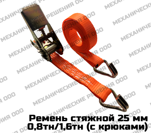 Ремень стяжной для крепления груза 0,8/1,6 тн с крюками