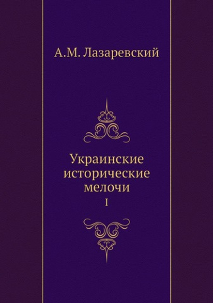 Украинские исторические мелочи. I | А.М. Лазаревский