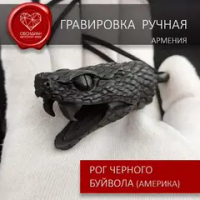 Амулет тотем змея созданный вручную из рога черного буйвола