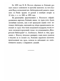 Русская историческая библиография. Том I | В.И. Межов