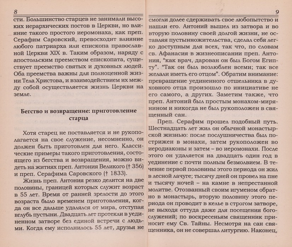 Духовный отец в православии. Митр. Антоний (Сурожский), Еп. Каллист (Уэр), Еп. Василий (Кривошеин), Архим. Кирилл (Павлов)