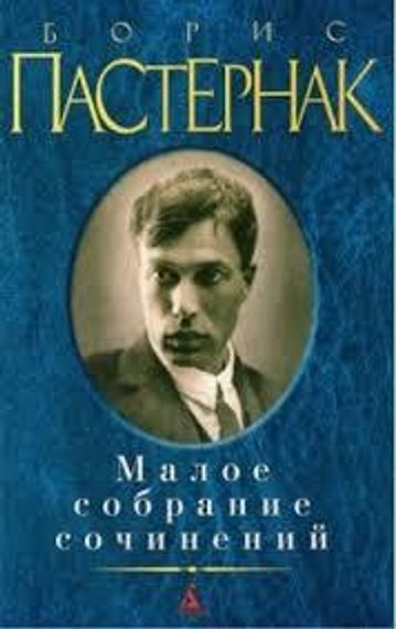 Борис Пастернак.Малое собрание сочинений