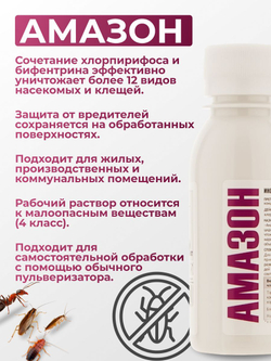 Средство от тараканов, клопов, блох, мух, муравьев, клещей и вредных насекомых - Амазон 45% 100 мл