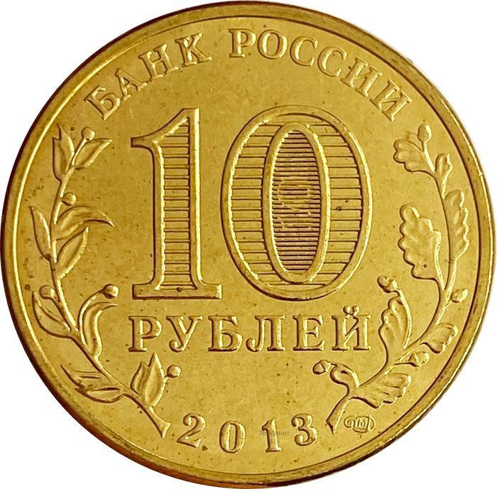 10 рублей 2013 Брянск (ГВС) AU-UNC