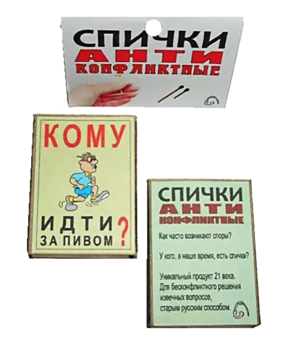 Спички антиконфликтные Кому идти за пивом